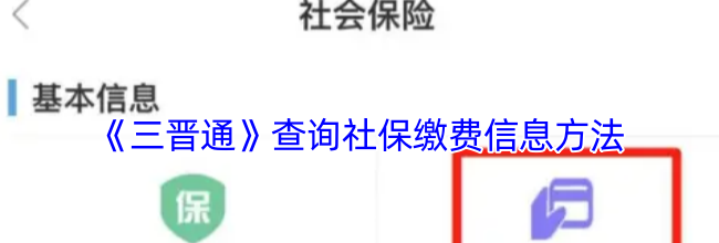 《三晋通》查询社保缴费信息方法