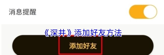 《深井》添加好友方法