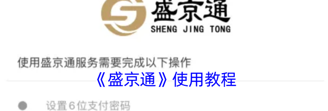 《盛京通》使用教程