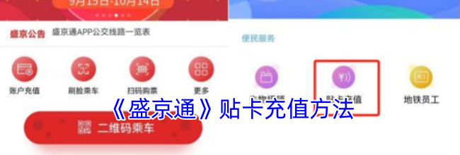 《盛京通》贴卡充值方法