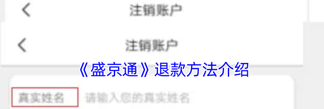 《盛京通》退款方法介绍