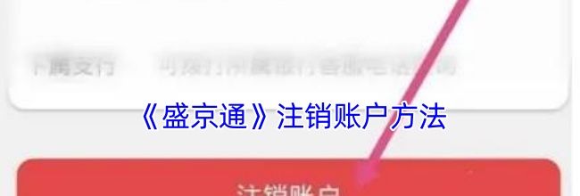 《盛京通》注销账户方法