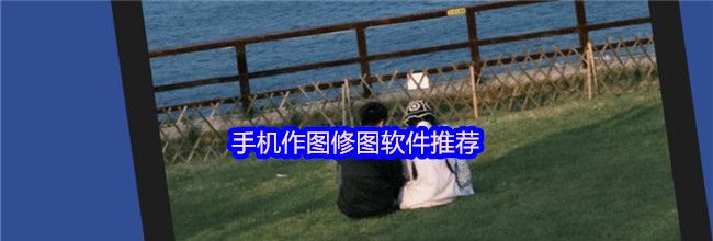 手机作图修图软件推荐