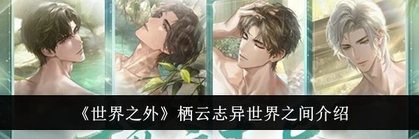 《世界之外》栖云志异世界之间介绍