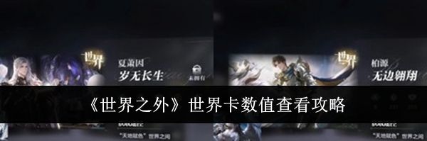 《世界之外》世界卡数值查看攻略