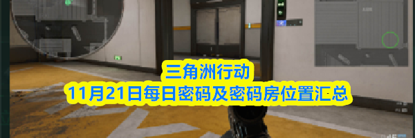三角洲行动11月21日每日密码及密码房位置汇总