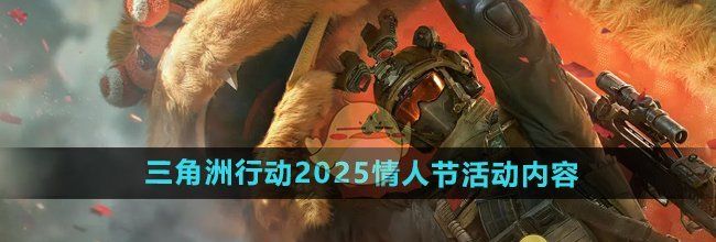 《三角洲行动》2025情人节活动内容