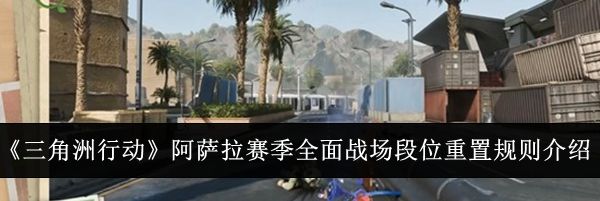 《三角洲行动》阿萨拉赛季全面战场段位重置规则介绍