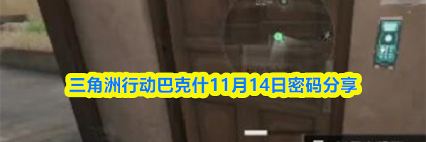 三角洲行动巴克什11月14日密码分享