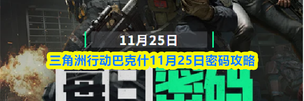 三角洲行动巴克什11月25日密码攻略