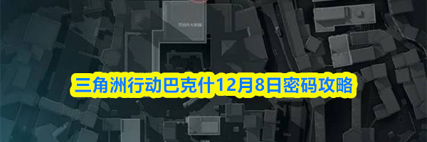 三角洲行动巴克什12月8日密码攻略