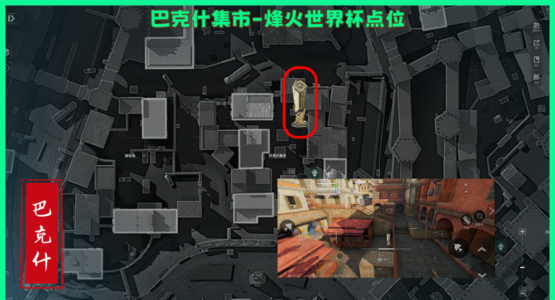 《三角洲行动》巴克什纪念杯全部点位分享