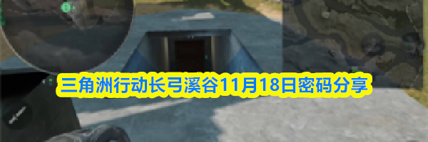 三角洲行动长弓溪谷11月18日密码分享