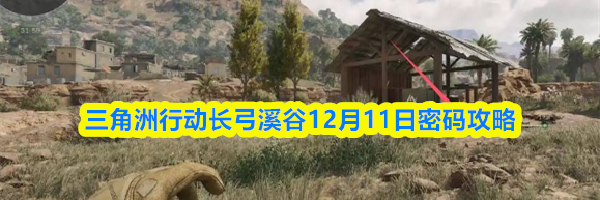 三角洲行动长弓溪谷12月11日密码攻略