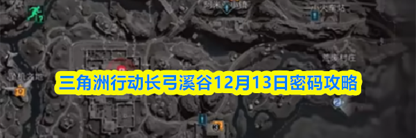 三角洲行动长弓溪谷12月13日密码攻略