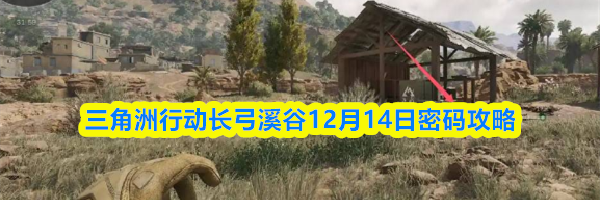 三角洲行动长弓溪谷12月14日密码攻略