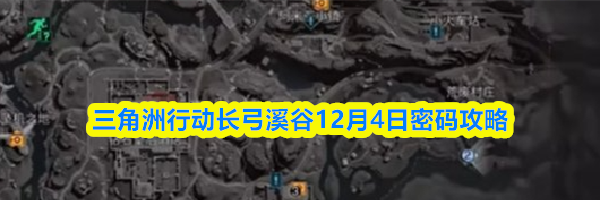 三角洲行动长弓溪谷12月4日密码攻略