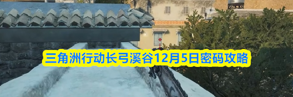 三角洲行动长弓溪谷12月5日密码攻略