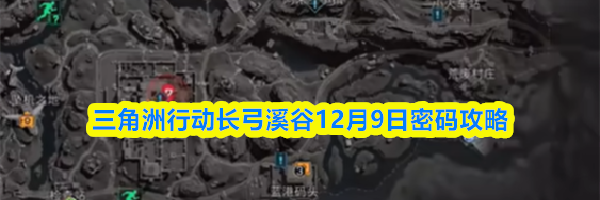 三角洲行动长弓溪谷12月9日密码攻略