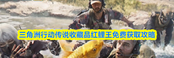 三角洲行动传说收藏品红鲤王免费获取攻略