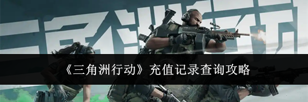 《三角洲行动》充值记录查询攻略