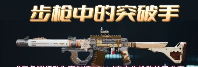 《三角洲行动》高射速AS Val突击步枪改枪码分享