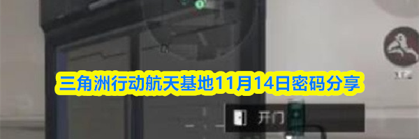 三角洲行动航天基地11月14日密码分享