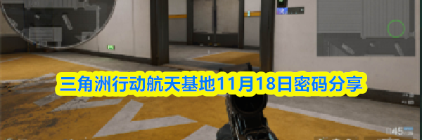 三角洲行动航天基地11月18日密码分享