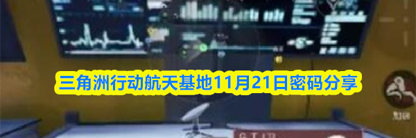 三角洲行动航天基地11月21日密码分享