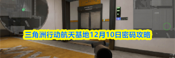 三角洲行动航天基地12月10日密码攻略