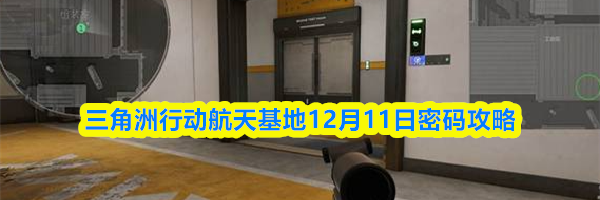 三角洲行动航天基地12月11日密码攻略