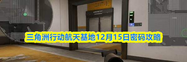 三角洲行动航天基地12月15日密码攻略