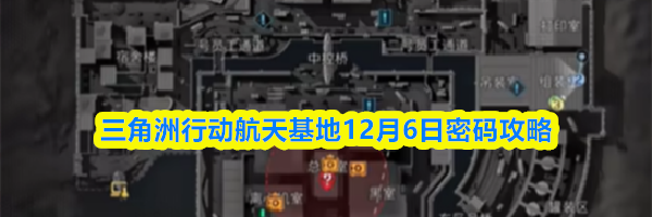 三角洲行动航天基地12月6日密码攻略
