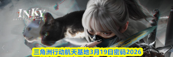 三角洲行动航天基地3月19日密码2026