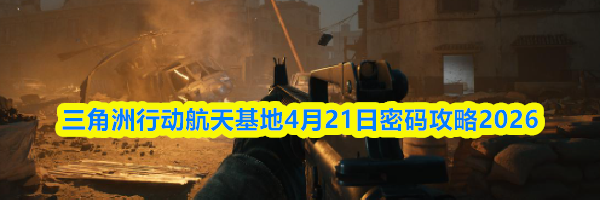 三角洲行动航天基地4月21日密码攻略2026