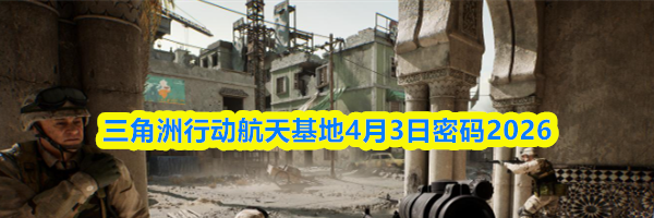 三角洲行动航天基地4月3日密码2026