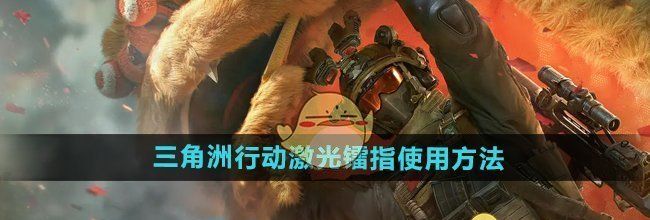《三角洲行动》激光镭指使用方法