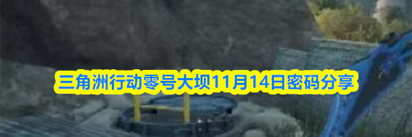 三角洲行动零号大坝11月14日密码分享