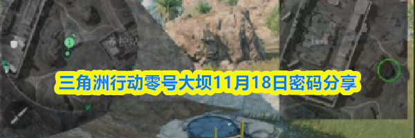 三角洲行动零号大坝11月18日密码分享