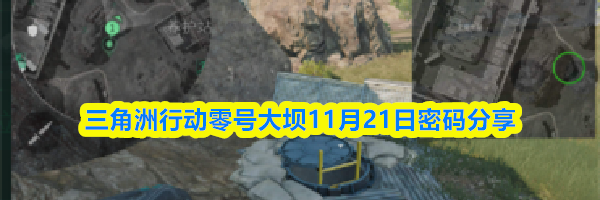三角洲行动零号大坝11月21日密码分享