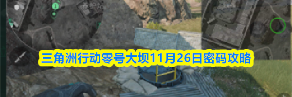三角洲行动零号大坝11月26日密码攻略