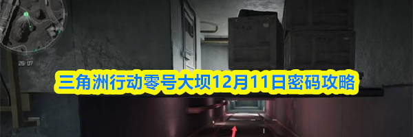 三角洲行动零号大坝12月11日密码攻略