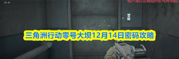 三角洲行动零号大坝12月14日密码攻略
