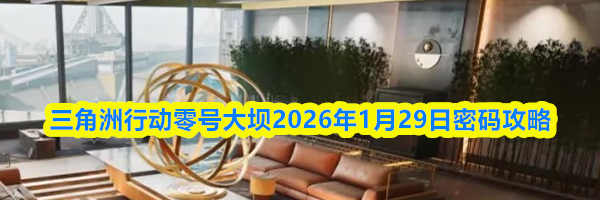 三角洲行动零号大坝2026年1月29日密码攻略