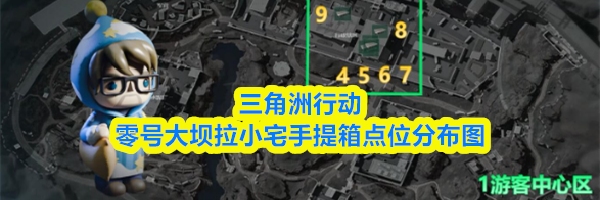 三角洲行动零号大坝拉小宅手提箱点位分布图
