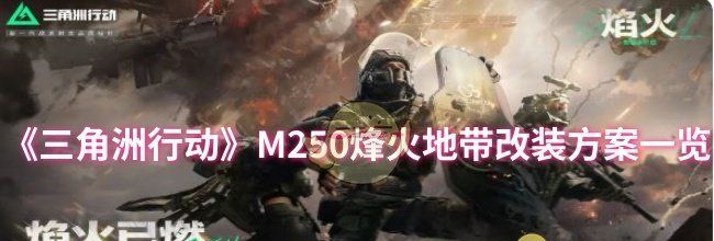 《三角洲行动》M250烽火地带改装方案一览