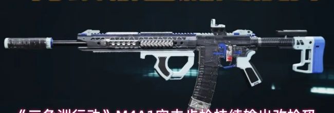 《三角洲行动》M4A1突击步枪持续输出改枪码