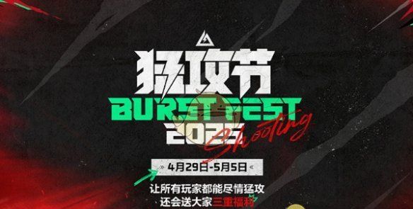 《三角洲行动》猛攻节活动时间介绍