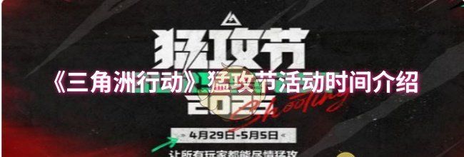 《三角洲行动》猛攻节活动时间介绍