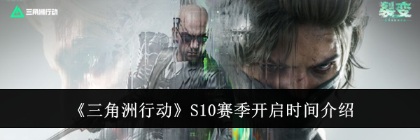 《三角洲行动》S10赛季开启时间介绍